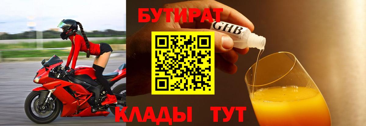 Бутират GHB Северск